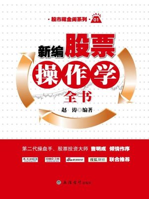 cover image of 新编股票操作学全书
